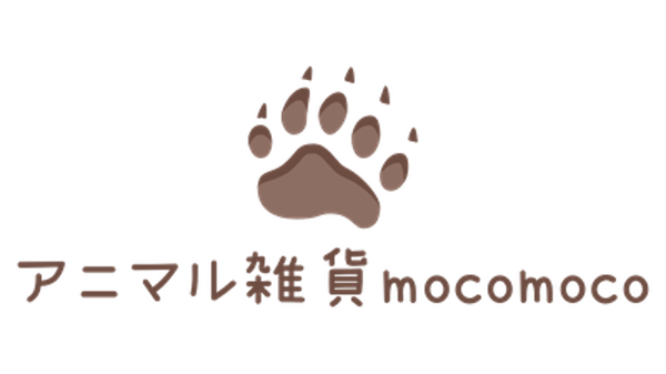 アニマル雑貨　mocomoco